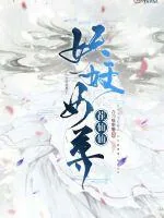 《妖妖女尊茬仙仙》小说封面