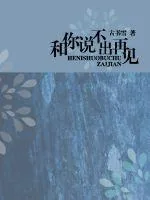 《和你说不出再见》小说封面
