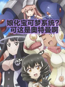 《娘化宝可梦系统？可这是奥特曼啊》小说封面