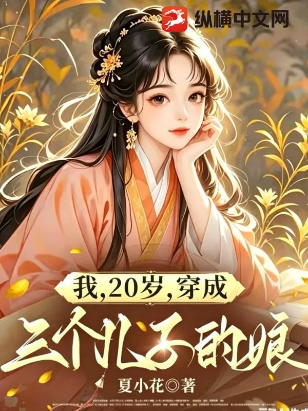 《我，20岁，穿成三个儿子的娘》小说封面