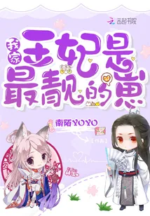 《我家王妃是最靓的崽》小说封面