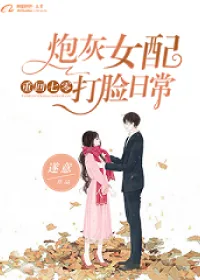 《重回七零:炮灰女配打脸日常》小说封面