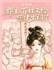 《郡主，百姓又给您建生祠了》小说封面