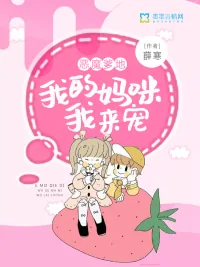 《恶魔爹地:我的妈咪我来宠》小说封面