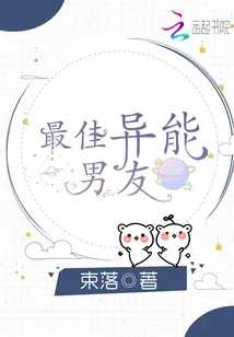 《最佳异能男友》小说封面