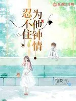 《忍不住为他钟情》小说封面