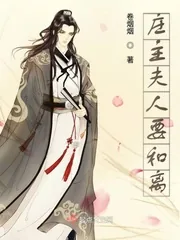 《庄主夫人要和离》小说封面