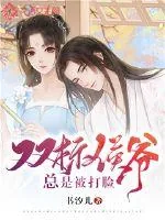 《双标侯爷总是被打脸》小说封面