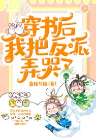 《穿书后我把反派弄哭了》小说封面