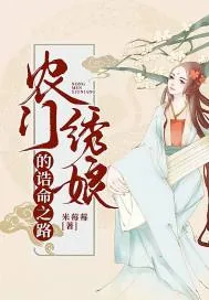 《农门绣娘的诰命之路》小说封面