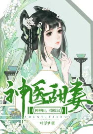 《神医甜妻：种种田，撩撩汉》小说封面