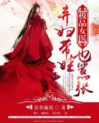 《极品女医:弃妇带娃也嚣张》小说封面
