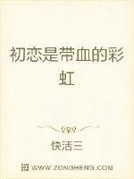 《初恋是带血的彩虹》小说封面