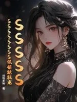 《SSSSSSSSSSSSS级镇狱狂龙》小说封面
