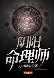 《阴阳命理师》小说封面