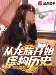 《从龙族开始虚构历史》小说封面