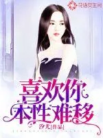 《喜欢你,本性难移》小说封面