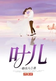 《叶儿》小说封面