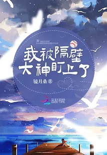《我被隔壁大神盯上了》小说封面
