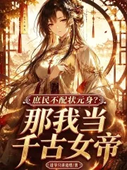 《庶民不配状元身？那我当千古女帝》小说封面