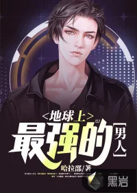 《地球上最强的男人》小说封面