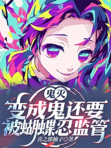 《鬼灭:有羁绊系统的我没有被讨厌》小说封面
