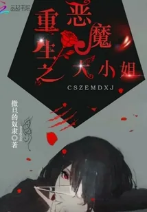 《重生之恶魔大小姐》小说封面