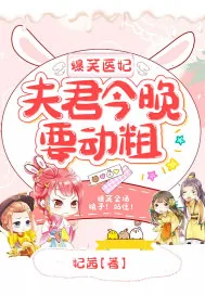 《爆笑医妃：夫君今晚要动粗》小说封面