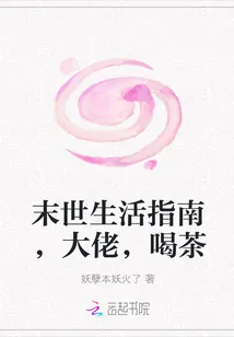 《末世生活指南,大佬,喝茶》小说封面