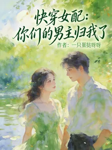 《快穿女配:你们的男主归我了》小说封面