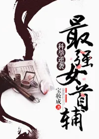 《科举逆袭:最强女首辅》小说封面