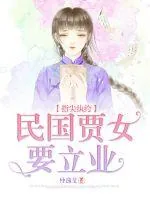 《指尖纨绔,民国贾女要立业》小说封面