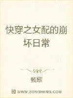 《快穿之女配的崩坏日常》小说封面