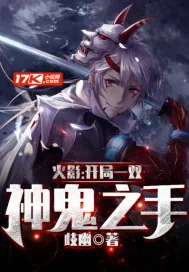 《火影：开局一双神鬼之手》小说封面