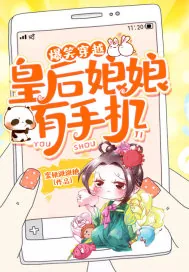 《爆笑穿越:皇后娘娘有手机》小说封面
