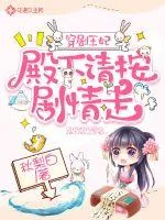 《穿剧王妃:殿下请按剧情走》小说封面