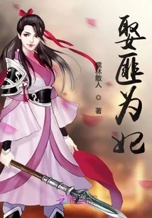 《娶匪为妃》小说封面