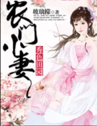 《秀色田园:农门小妻》小说封面