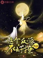 《这个反派boss不好撩》小说封面