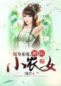 《随身系统：神医小农女》小说封面
