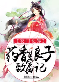 《农门长嫂：药香娘子致富记》小说封面