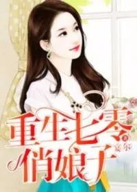 《重生七零俏娘子》小说封面