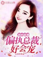 《契约甜妻:偏执总裁好会宠》小说封面