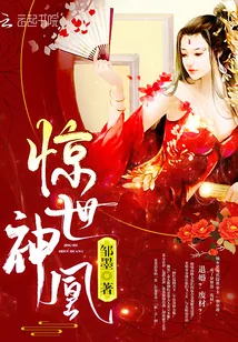 《惊世神凰》小说封面