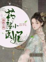 《摄政王的药膳小医妃》小说封面