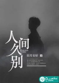 《人间久别》小说封面
