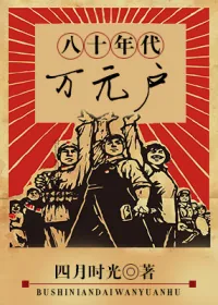 《八十年代万元户》小说封面