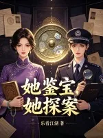 《她鉴宝，她探案》小说封面