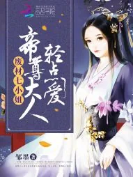 《废材七小姐:帝尊大人,轻点爱》小说封面