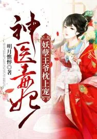 《神医毒妃:妖孽王爷枕上宠》小说封面